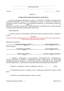 Пример приказа «О проведении специальной оценки условий труда Заринск Аттестация рабочих мест